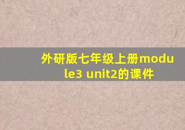 外研版七年级上册module3 unit2的课件